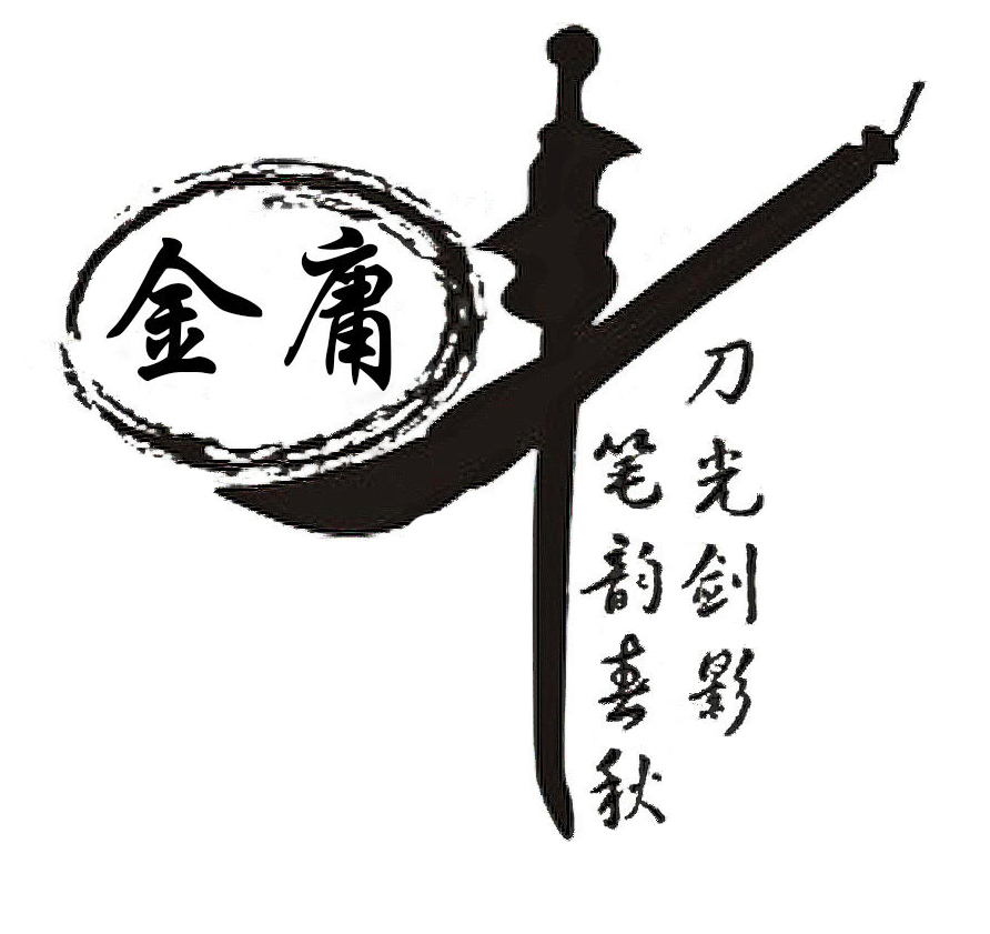 2 金庸先生，再見1.jpg