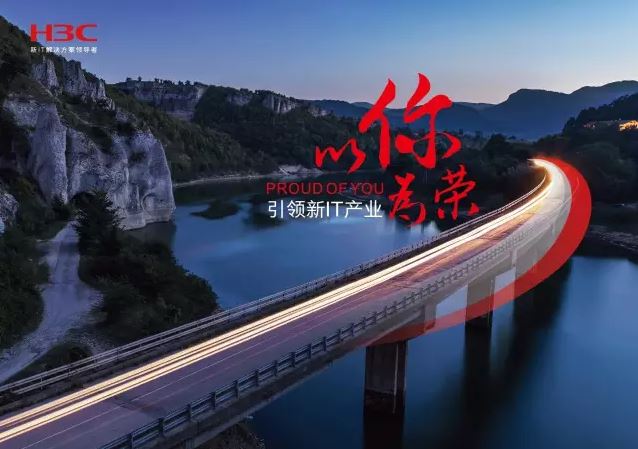 新華三引領(lǐng)新IT行業(yè)，拓產(chǎn)興業(yè)，與有榮焉。